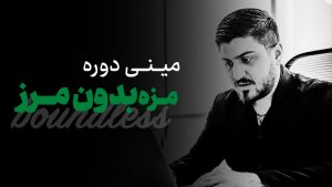 مزه بدون مرز