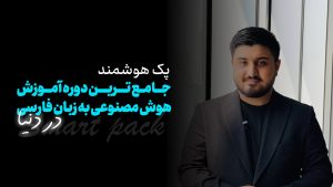 پک هوشمند | جامع ترین دوره آموزش هوش مصنوعی فارسی دنیا